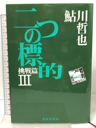 二つの標的 (鮎川哲也コレクション 挑戦篇 3) 出版芸術社 鮎川 哲也