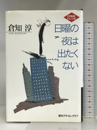 日曜の夜は出たくない (創元クライム・クラブ) 東京創元社 倉知 淳