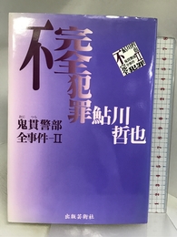 不完全犯罪: 鬼貫警部全事件2 (鬼貫警部全事件 2) 出版芸術社 鮎川 哲也