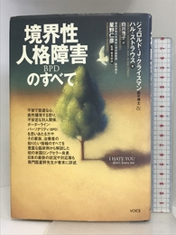 境界性人格障害(BPD)のすべて ヴォイス ジェロルド J.クライスマン