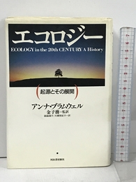 エコロジー: 起源とその展開 河出書房新社 アンナ ブラムウェル