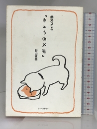 柴犬ゴンの「きょうのメモ」 フィールドワイ 影山 直美