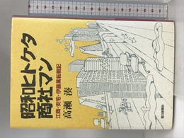 昭和ヒトケタ商社マン―江商・安宅・伊藤万転戦記 朝日新聞出版 高瀬 湊