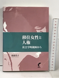 移住女性と人権－社会学的視座から 尚学社 佐伯 芳子