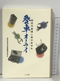 発車オーライ: 東武労組婦人部のあゆみ ドメス出版 東武労組女性労働運動史研究会