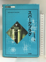 スパークプラグ (自動車工学シリーズ) 山海堂 西尾 兼光