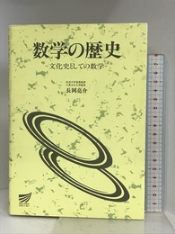 数学の歴史 放送大学教育振興会
