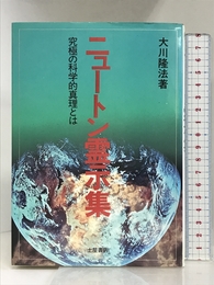 ニュートン霊示集: 究極の科学的真理とは (心霊ブックス) 土屋書店 大川 隆法