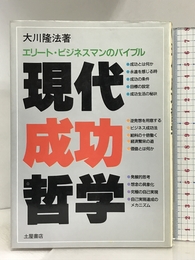 現代成功哲学: エリート・ビジネスマンのバイブル 土屋書店 大川 隆法