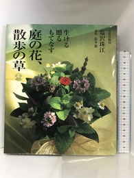 庭の花、散歩の草: 生ける・贈る・もてなす 文化出版局 塩沢 珠江