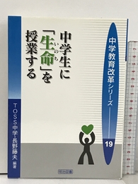 中学生に「生命」を授業する (中学教育改革シリーズ 19) 明治図書出版 TOSS中学