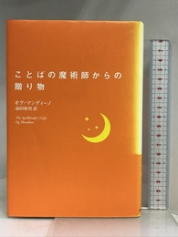 ことばの魔術師からの贈り物 ベストセラーズ オグ マンディーノ