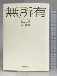 無所有 東方出版 法 頂