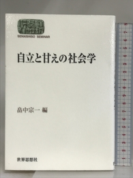自立と甘えの社会学 (世界思想ゼミナール) 世界思想社教学社 畠中 宗一