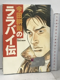 今田耕司のララバイ伝 ソニ-・ミュ-ジックソリュ-ションズ 今田 耕司