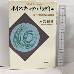 ホリスティック・パラダイム: 影の体験と生成する治癒力 創元社 本宮 輝薫