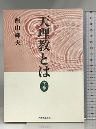 天理教とは 下巻 天理教道友社 西山 輝夫