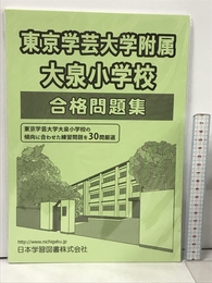 東京学芸大学附属大泉小学校合格問題集 (小学校別問題集) 日本学習図書 日本学習図書株式会社