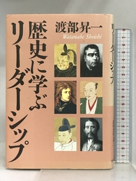 歴史に学ぶリーダーシップ 致知出版社 渡部 昇一