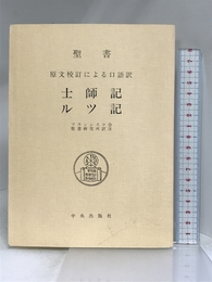 士師記・ルツ記―聖書 サンパウロ フランシスコ会聖書研究所