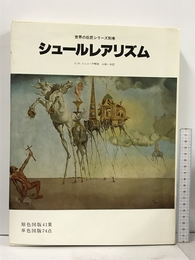 シュールレアリズム (世界の巨匠シリーズ) 美術出版社 山脇 一夫