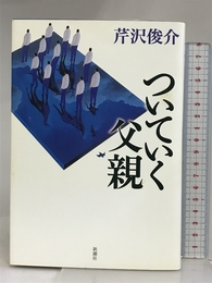 ついていく父親 新潮社 芹沢 俊介
