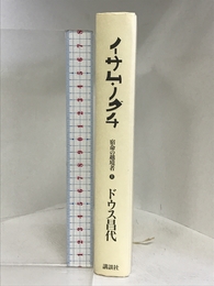 イサム・ノグチ 上: 宿命の越境者 講談社 ドウス 昌代