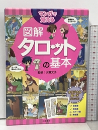 マンガで覚える図解タロットの基本 つちや書店 大野 文子