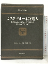 カスティリオーネ 宮廷人 (東海大学古典叢書) 東海大学 カスティリオーネ