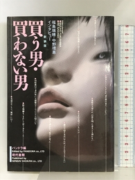 買う男・買わない男 現代書館 福島 瑞穂