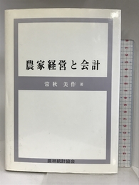 農家経営と会計 農林統計協会 常秋 美作
