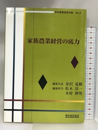 家族農業経営の底力 (日本農業経営年報 No. 2) 農林統計協会 金沢 夏樹