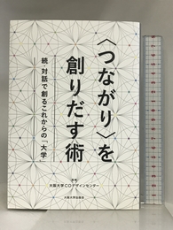 〈つながり〉を創りだす術 -続・対話で創るこれからの「大学」 大阪大学出版会 大阪大学COデザインセンター