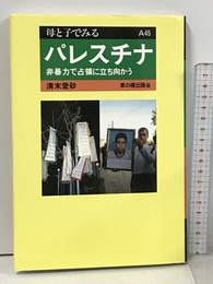 パレスチナ: 非暴力で占領に立ち向かう (母と子でみる A 45) 草の根出版会 清末 愛砂
