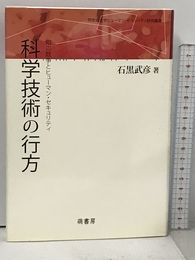 科学技術の行方: 知の競争とヒューマン・セキュリティ (同志社大学ヒューマン・セキュリティ研究叢書) 萌書房 石黒 武彦