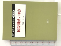 現代国際関係学叢書〈第5巻〉国際関係の争点 志學社 宮脇昇