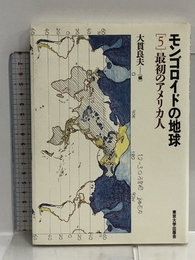 最初のアメリカ人 モンゴロイドの地球 5 東京大学出版会 大貫 良夫