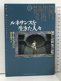 ルネサンスを生きた人々 (クロノス選書) ランダムハウス講談社 ポール・ジョンソン