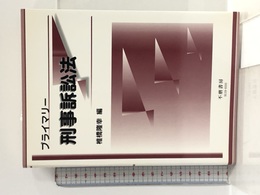 プライマリー刑事訴訟法 不磨書房 椎橋 隆幸
