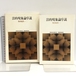 法的現象論序説 (世界思想ゼミナール) 世界思想社教学社 駒城 鎮一