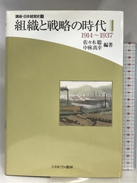 講座・日本経営史 (第3巻) ミネルヴァ書房 佐々木 聡