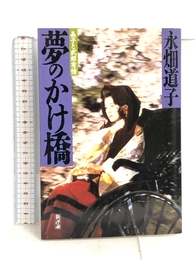夢のかけ橋 新装版: 晶子と武郎有情 新評論 永畑 道子