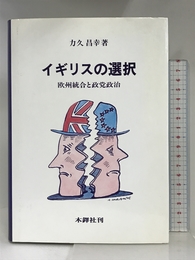 イギリスの選択 木鐸社