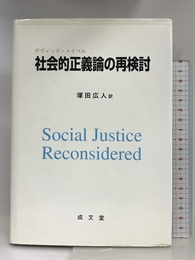 社会的正義論の再検討 成文堂 デヴィッド メイペル