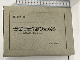 庄内稲作の歴史社会学: 手記と語りの記録 御茶の水書房 細谷昂