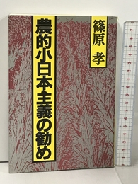 農的小日本主義の勧め 創森社 篠原 孝