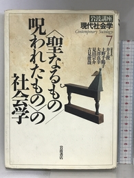 岩波講座 現代社会学〈7〉〈聖なるもの／呪われたもの〉の社会学 岩波書店 井上 俊
