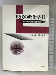 現代の政治学 2 北樹出版