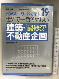 19 世界で一番やさしい建築・不動産企画 (エクスナレッジムック 世界で一番やさしい建築シリーズ 19) エクスナレッジ 田村 誠邦