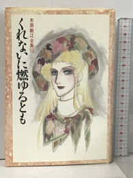 木原敏江全集 12 KADOKAWA 木原 敏江